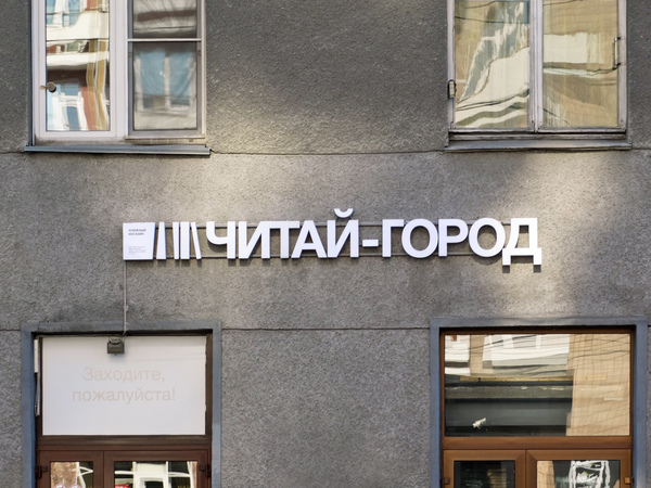 Файл:Читай-Город 3 (Сибирский неон).jpg