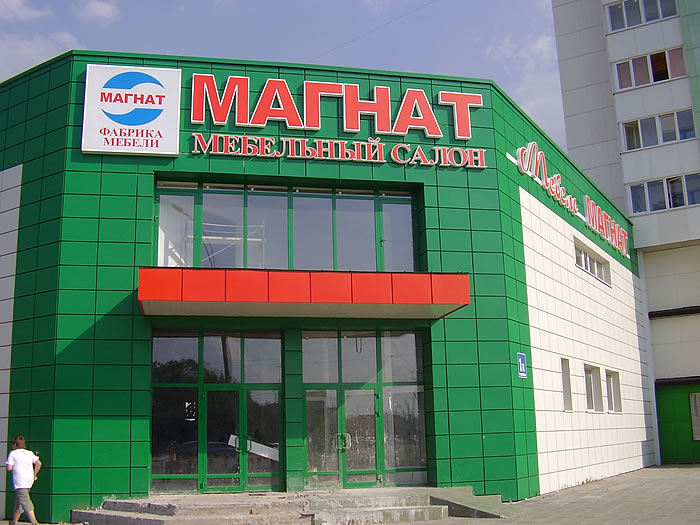 Файл:Мебельный салон Магнат 2 (Сибирский неон).jpg