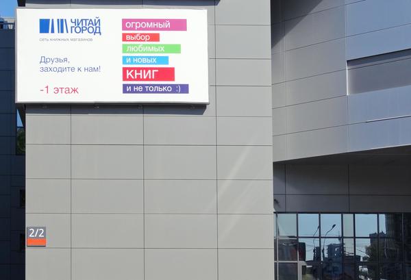Файл:Читай-Город 5 (Сибирский неон).jpg