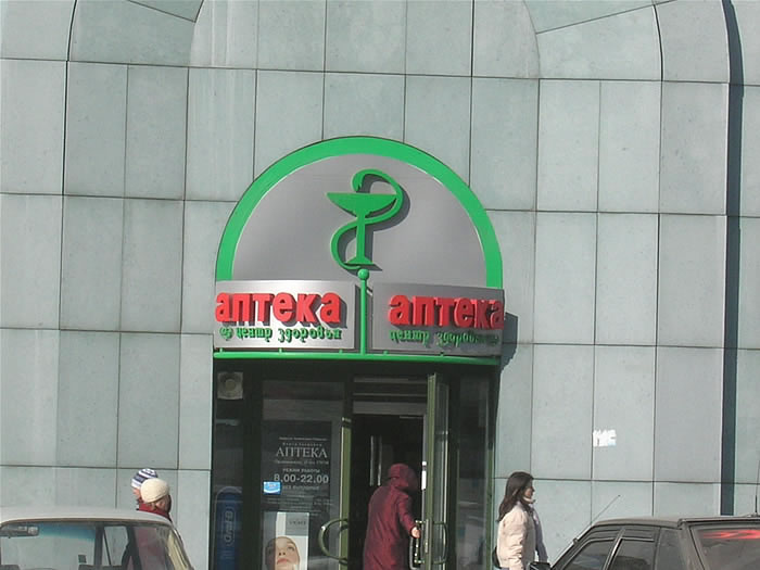 Файл:Аптека Орджоникидзе (Сибирский неон).jpg