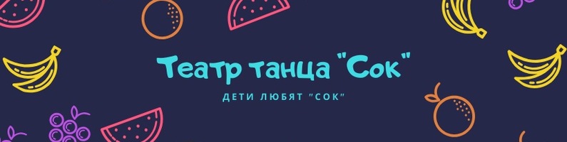 Файл:Teatr tantsa sok.jpg