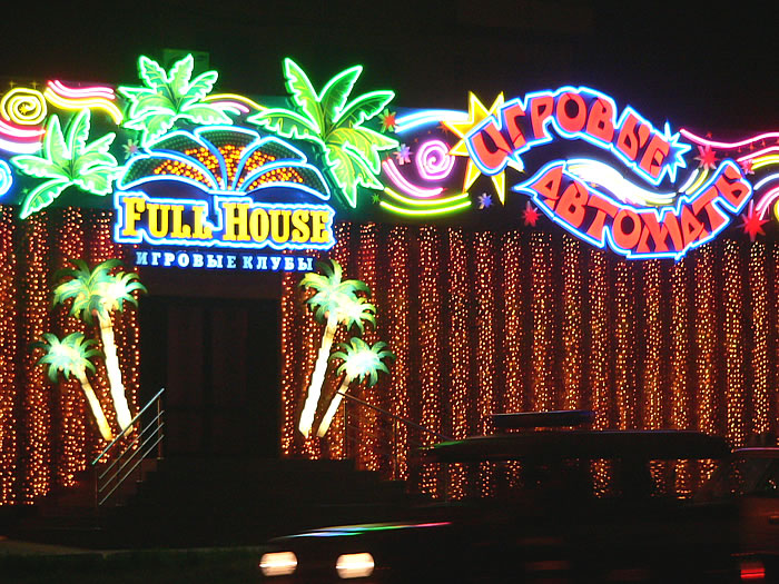 Файл:FULL HOUSE Бориса Богаткова 2 (Сибирский неон).jpg