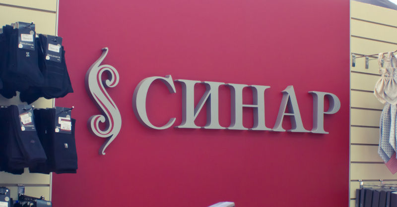 Файл:Синар (Сибирский неон).jpg