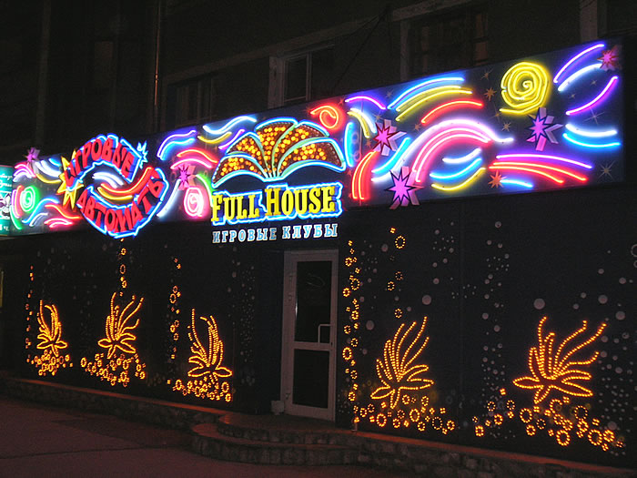Файл:Full house Крылова 2 (Сибирский неон).jpg