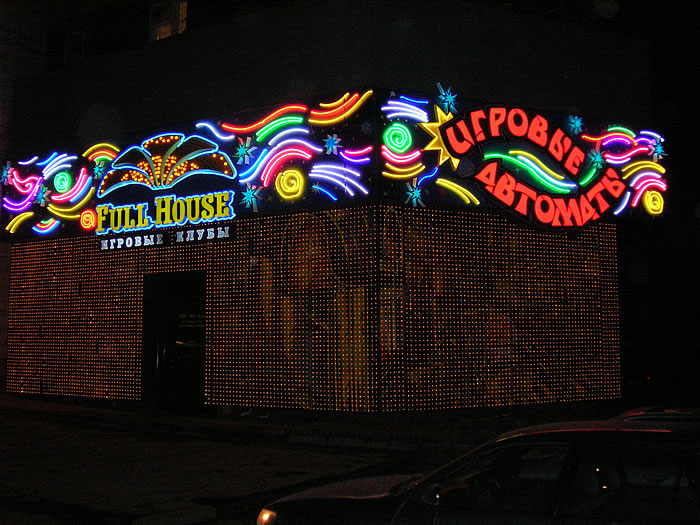 Файл:Full house Титова 2 (Сибирский неон).jpg
