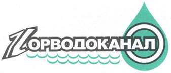 Файл:Горводоканал.jpg