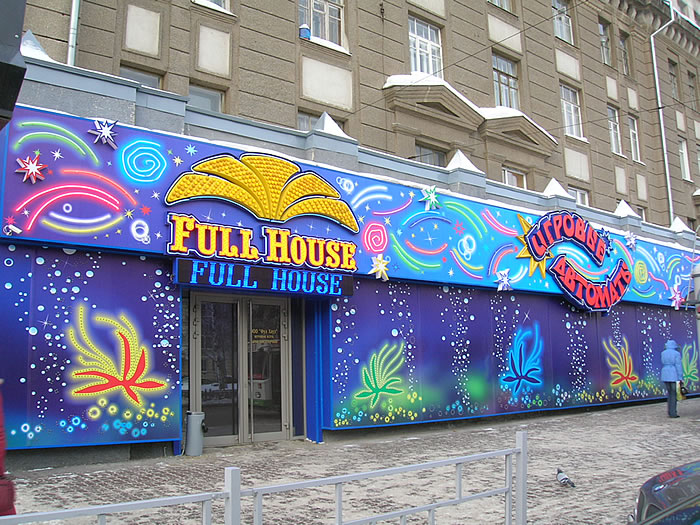 Файл:Full house (Сибирский неон).jpg