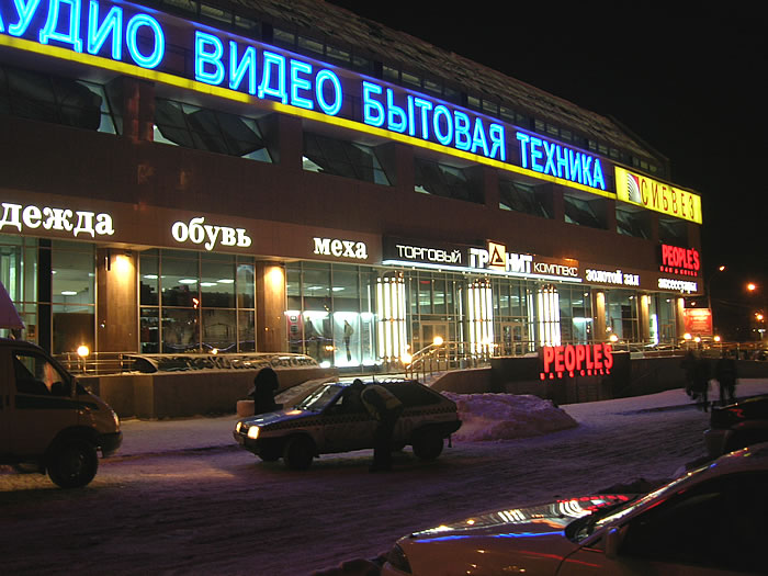 Файл:ТК Гранит (Сибирский неон) 2.jpg