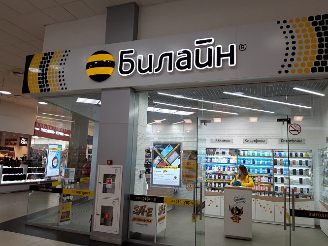 Файл:Сибирский Молл Билайн.jpg