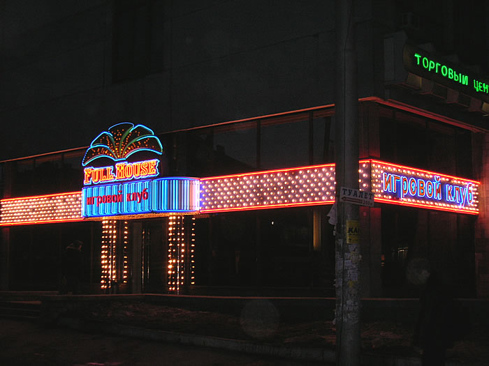 Файл:FULL HOUSE пл. Калинина 2 (Сибирский неон).jpg