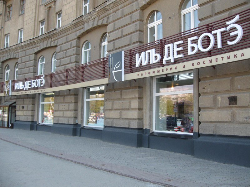 Файл:Красный проспект 30 (ИЛЬ ДЕ БОТЭ).jpg