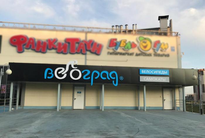 Файл:Велоград 3 (Сибирский неон).jpg