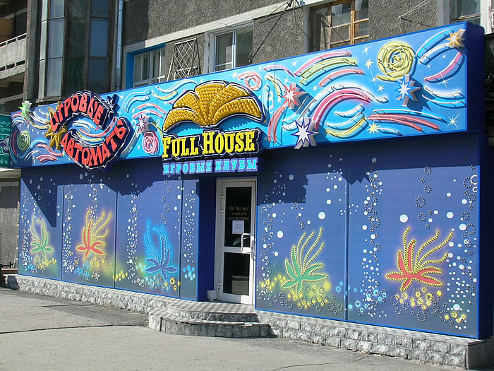 Файл:Full house Крылова (Сибирский неон).jpg