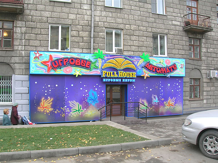 Файл:FULL HOUSE Станиславского (Сибирский неон).jpg