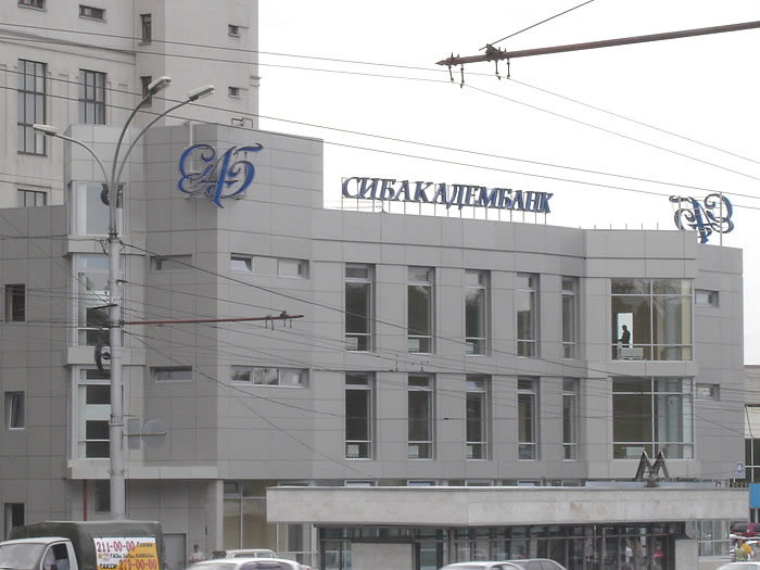 Файл:СИБАКАДЕМБАНК (Сибирский неон).jpg
