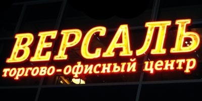 Файл:Версаль (Сибирский неон).jpg