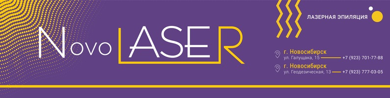 Файл:Novolaser nsk.jpg