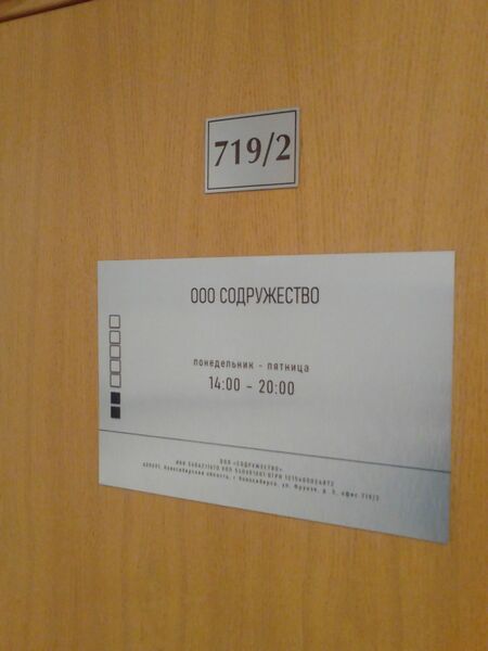 Файл:Фрунзе 5 офис 719-2 (Содружество).jpg