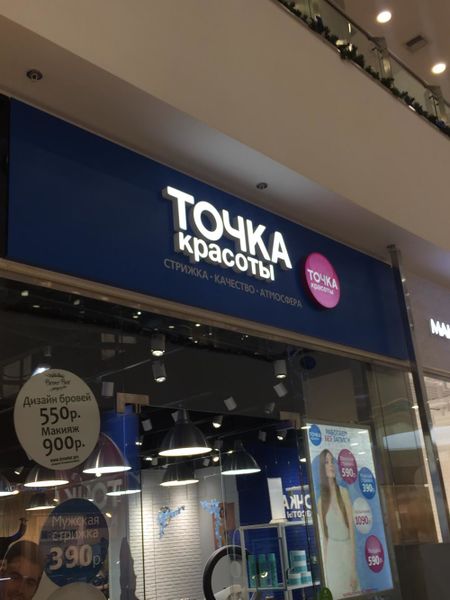 Файл:Точка красоты 2 (Сибирский неон).jpg