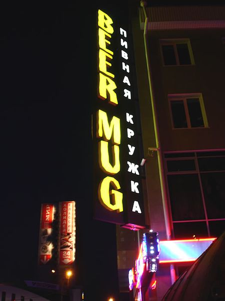 Файл:BEERMUG ГРАНИТ 2 (Сибирский неон).jpg