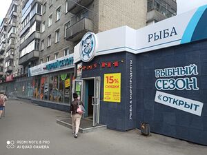 Красный проспект 70 РЫБНЫЙ СЕЗОН 2.jpg