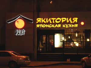 Якитория (Сибирский неон).jpg