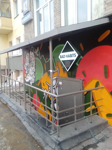 Файл:BAD HABITS (Октябрьская 42).jpg