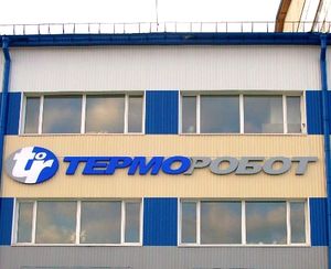 Терморобот Бердск (Сибирский неон).jpg