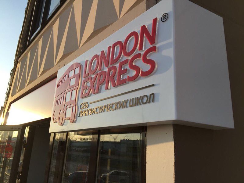 Файл:Лондон Экспресс (Сибирский неон).jpg