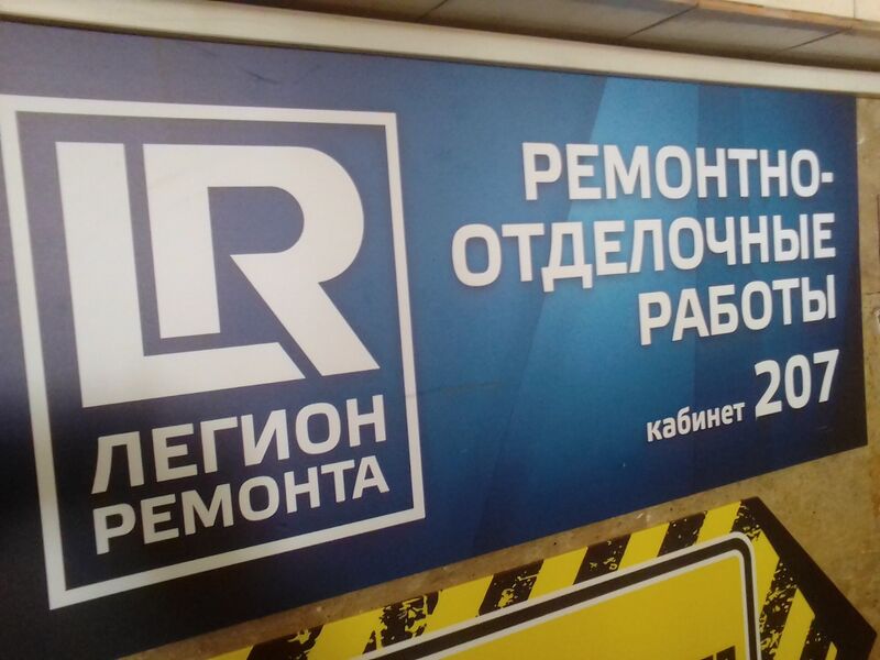 Файл:Никитина 20 Легион ремонта.jpg