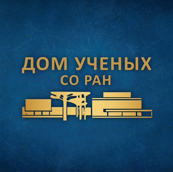 Файл:Дом ученых СО РАН.jpg