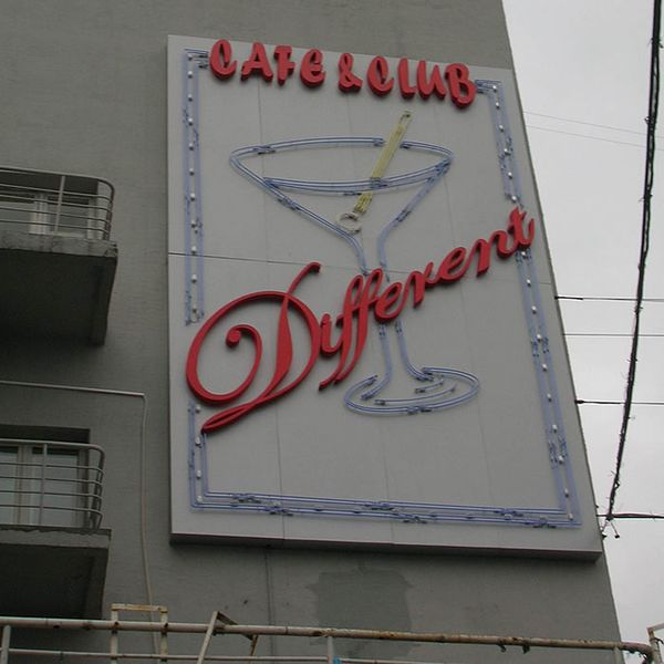 Файл:Different Ленина 1 (Сибирский неон).jpg