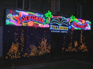 FULL HOUSE Станиславского 2 (Сибирский неон).jpg