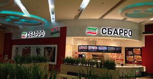 Сбарро 13.jpg