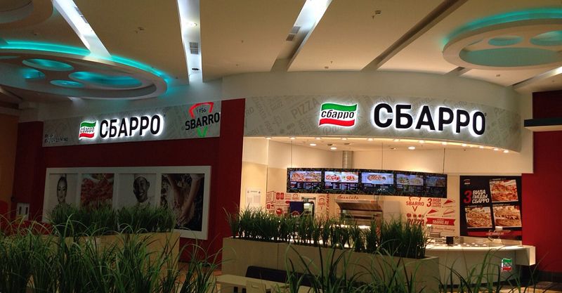 Файл:Сбарро 13.jpg