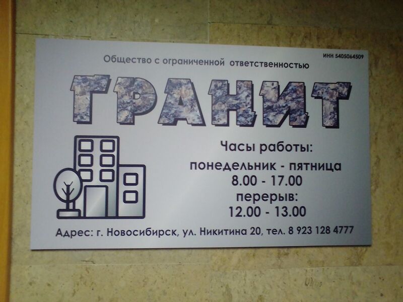 Файл:Никитина 20 офис 308 Гранит.jpg