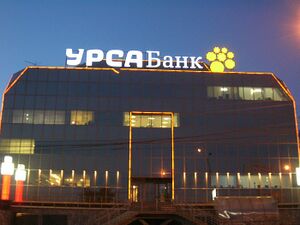 УРСА банк 2 (Сибирский неон).jpg