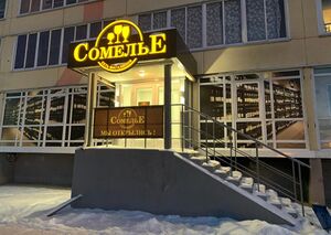 Сомелье (Петухова 99).jpg