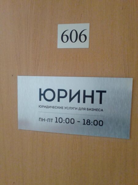 Файл:Фрунзе 5 офис 606 (Юринт).jpg