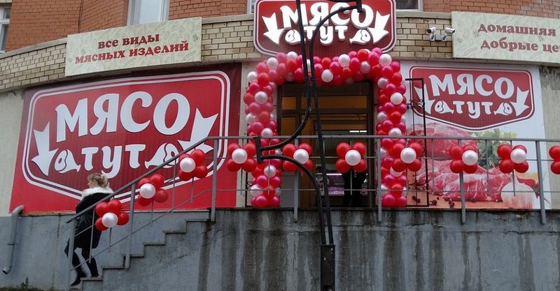 Файл:Мясо тут 1.jpg