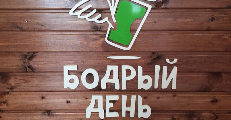 Файл:Бодрый День 1.jpg