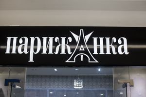 Парижанка (Сибирский неон).jpg