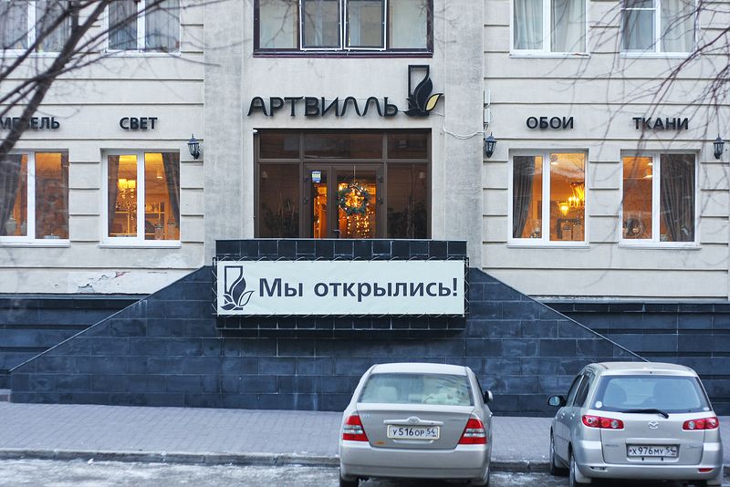 Файл:Артвиль 2 (Сибирский неон).jpg