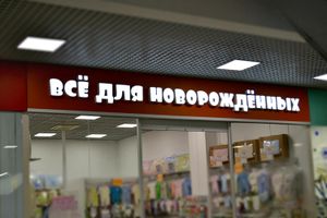 Всё для новорождённых (Сибирский неон).jpg