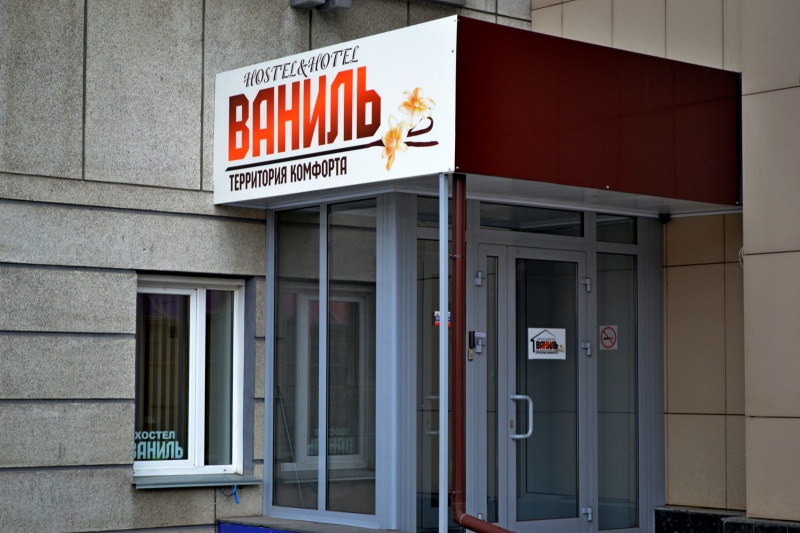 Файл:Хостел Ваниль.jpg