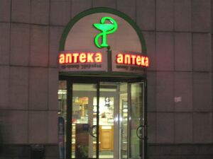 Аптека Орджоникидзе (2) (Сибирский неон).jpg