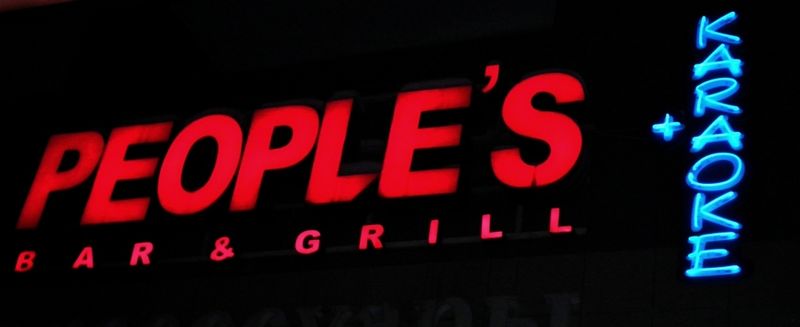 Файл:КАРАОКЕ (Сибирский неон).jpg