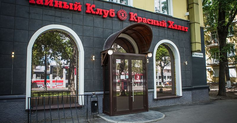 Файл:Красный Халат 1.jpg