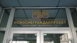 Новосибгражданпроект 02.jpg