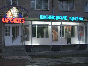 Ирокез (Сибирский неон).jpg